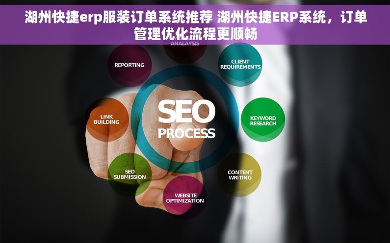 湖州快捷erp服装订单系统推荐 湖州快捷ERP系统，订单管理优化流程更顺畅