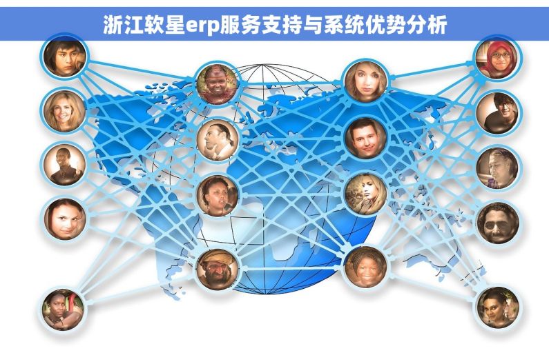 浙江软星erp服务支持与系统优势分析