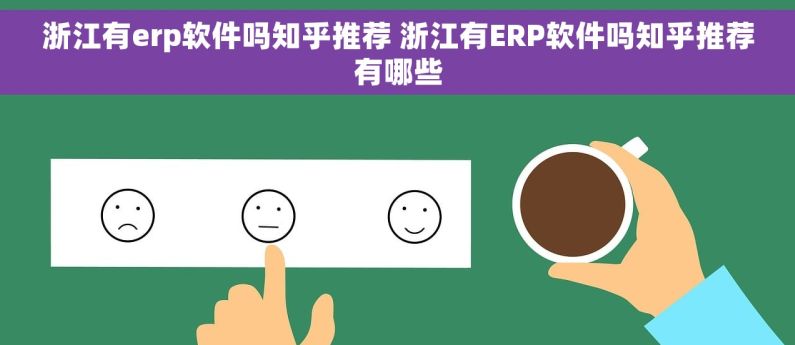 浙江有erp软件吗知乎推荐 浙江有ERP软件吗知乎推荐有哪些