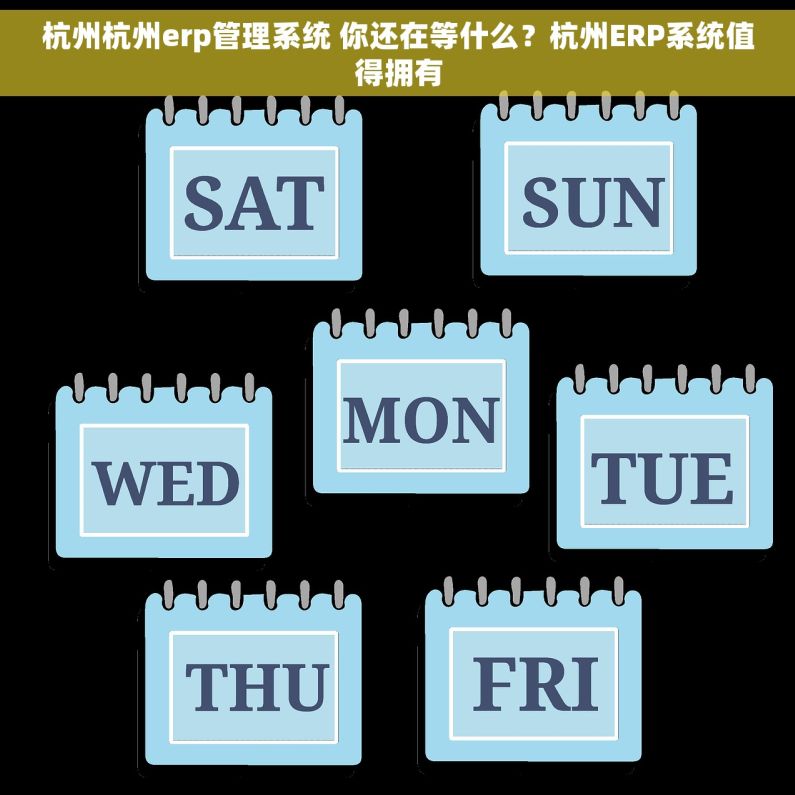 杭州杭州erp管理系统 你还在等什么？杭州ERP系统值得拥有