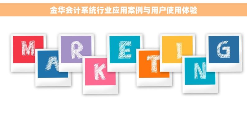 金华会计系统行业应用案例与用户使用体验