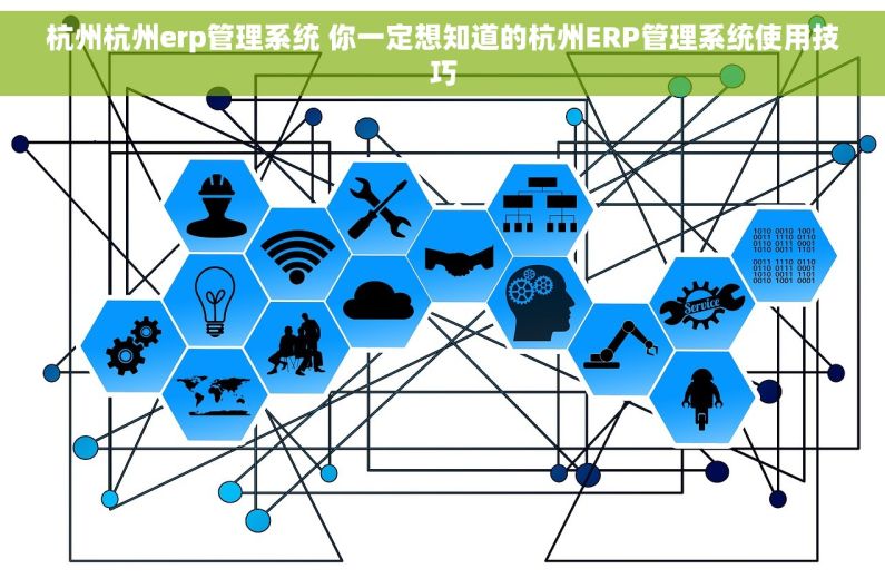 杭州杭州erp管理系统 你一定想知道的杭州ERP管理系统使用技巧