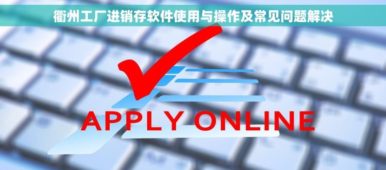 衢州工厂进销存软件使用与操作及常见问题解决
