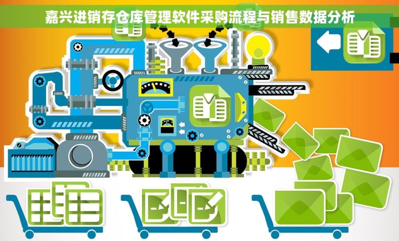 嘉兴进销存仓库管理软件采购流程与销售数据分析