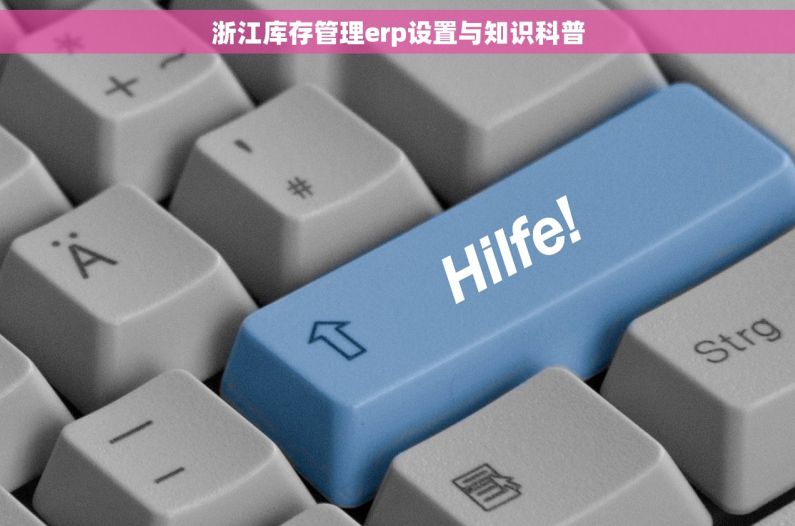 浙江库存管理erp设置与知识科普