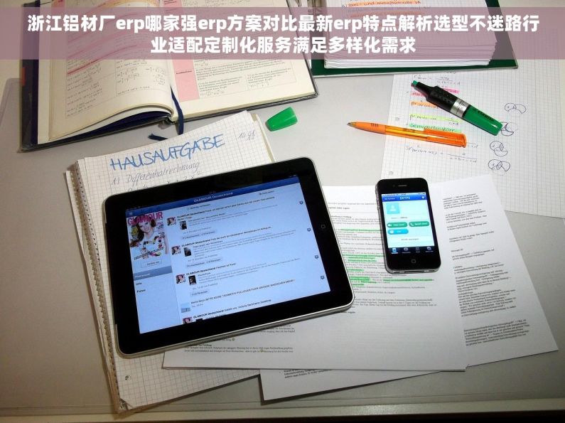 浙江铝材厂erp哪家强erp方案对比最新erp特点解析选型不迷路行业适配定制化服务满足多样化需求