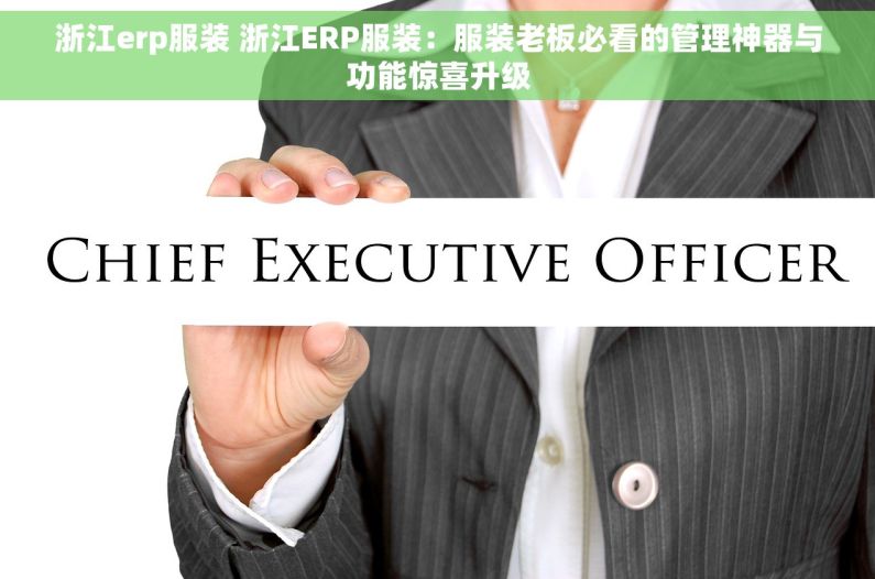 浙江erp服装 浙江ERP服装：服装老板必看的管理神器与功能惊喜升级