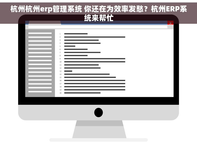 杭州杭州erp管理系统 你还在为效率发愁？杭州ERP系统来帮忙
