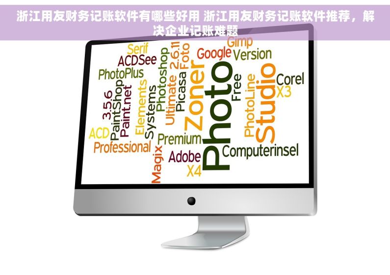 浙江用友财务记账软件有哪些好用 浙江用友财务记账软件推荐，解决企业记账难题
