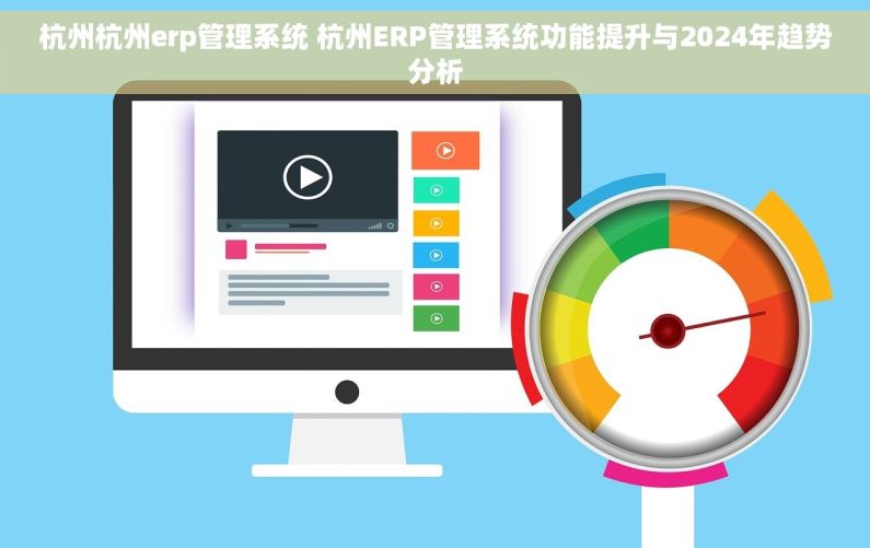 杭州杭州erp管理系统 杭州ERP管理系统功能提升与2024年趋势分析
