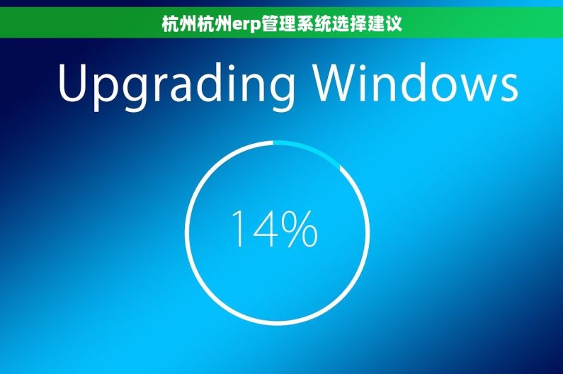 杭州杭州erp管理系统选择建议