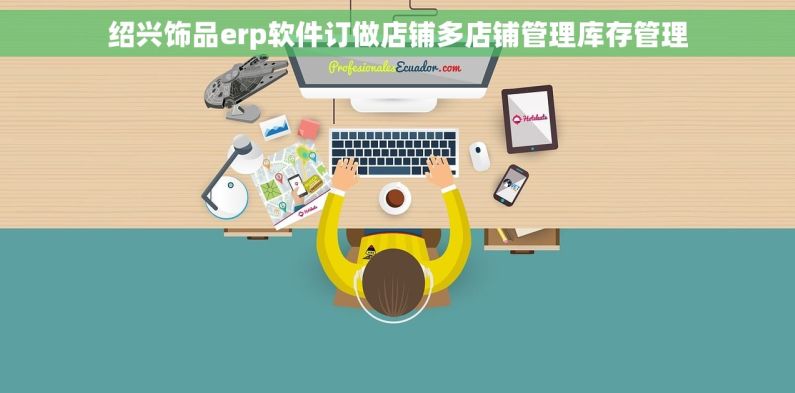 绍兴饰品erp软件订做店铺多店铺管理库存管理
