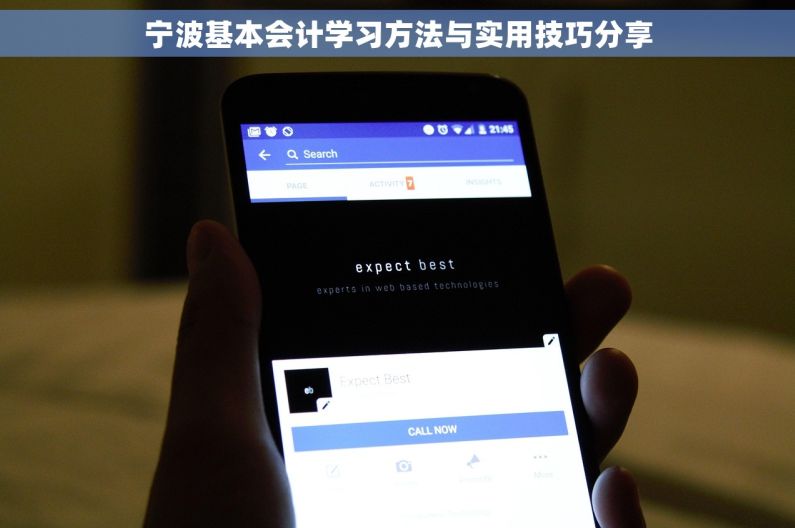 宁波基本会计学习方法与实用技巧分享