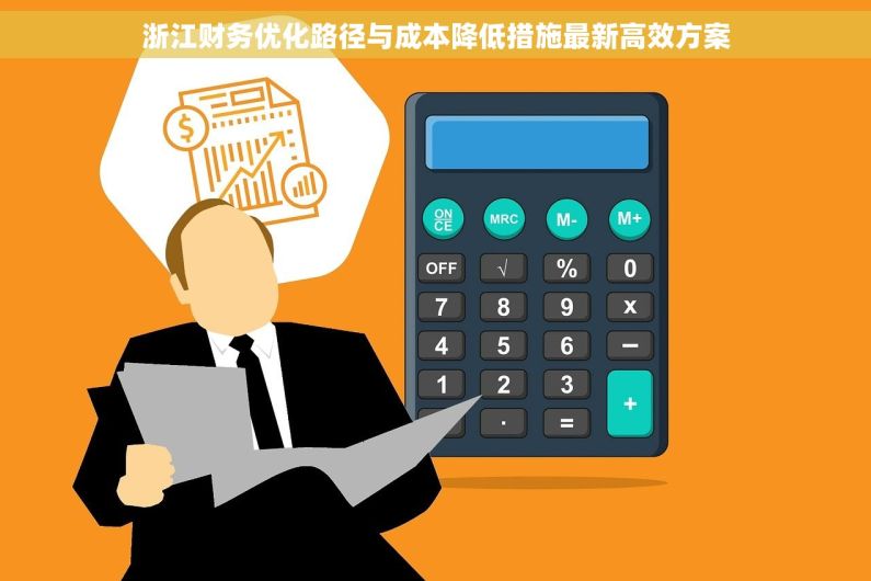 浙江财务优化路径与成本降低措施最新高效方案