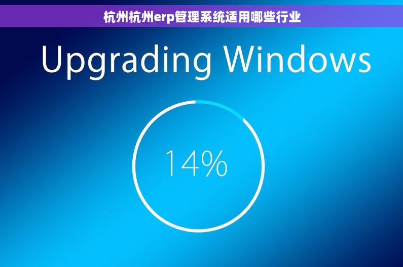 杭州杭州erp管理系统适用哪些行业