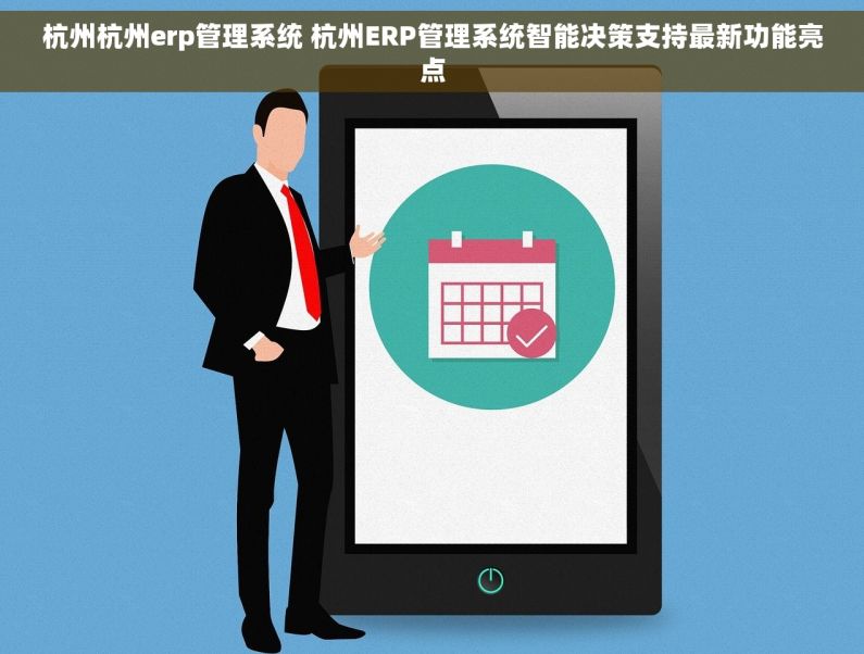杭州杭州erp管理系统 杭州ERP管理系统智能决策支持最新功能亮点