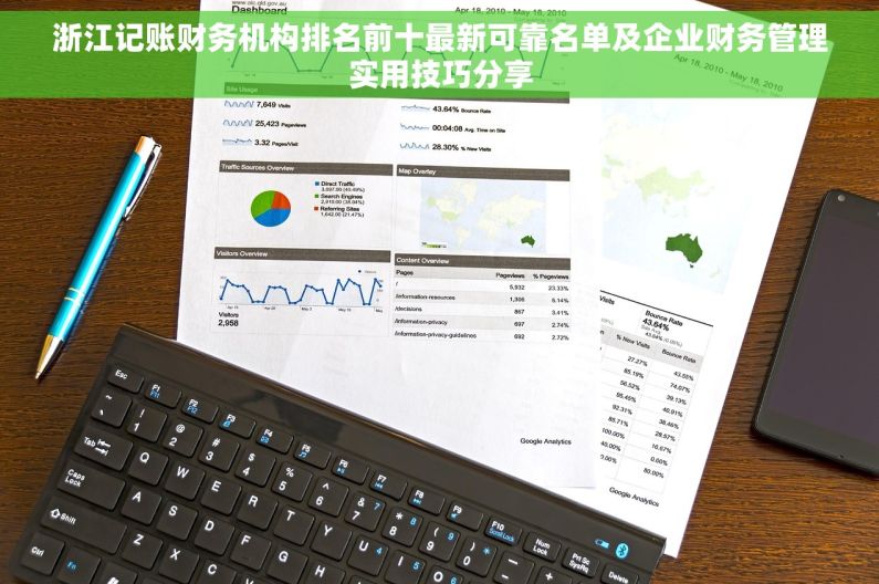 浙江记账财务机构排名前十最新可靠名单及企业财务管理实用技巧分享