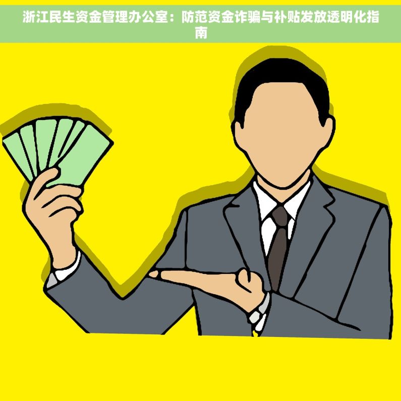 浙江民生资金管理办公室：防范资金诈骗与补贴发放透明化指南