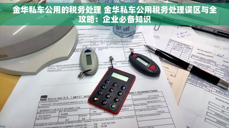 金华私车公用的税务处理 金华私车公用税务处理误区与全攻略：企业必备知识