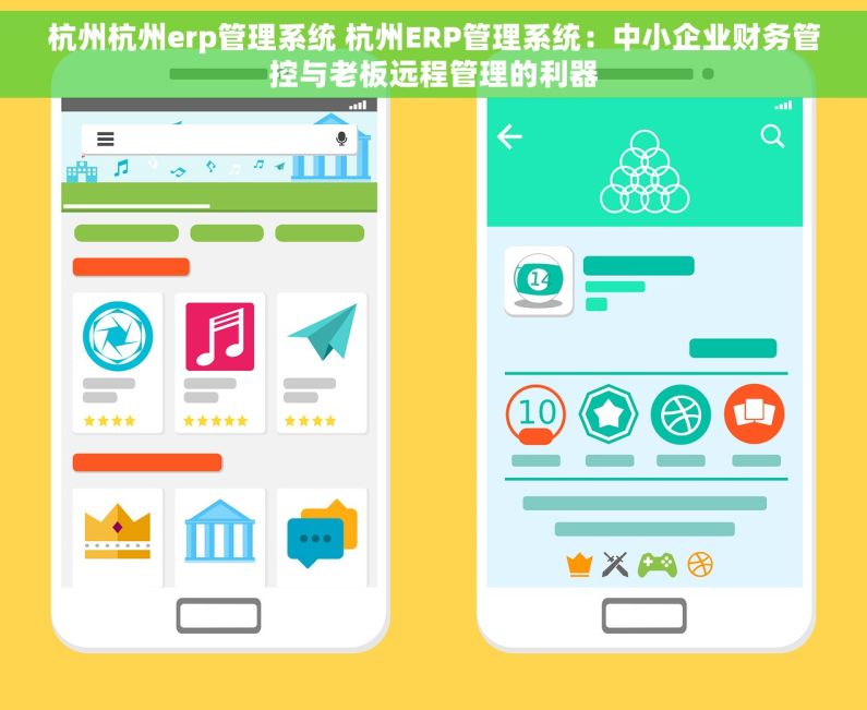 杭州杭州erp管理系统 杭州ERP管理系统：中小企业财务管控与老板远程管理的利器