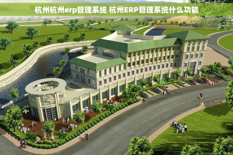 杭州杭州erp管理系统 杭州ERP管理系统什么功能
