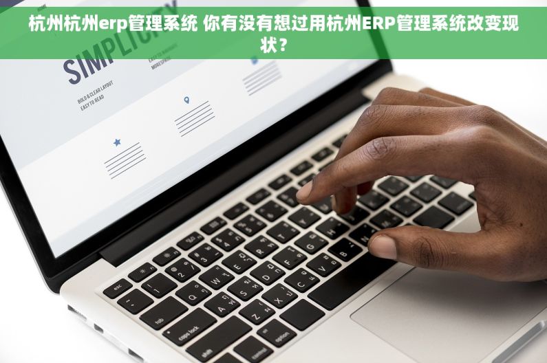 杭州杭州erp管理系统 你有没有想过用杭州ERP管理系统改变现状？