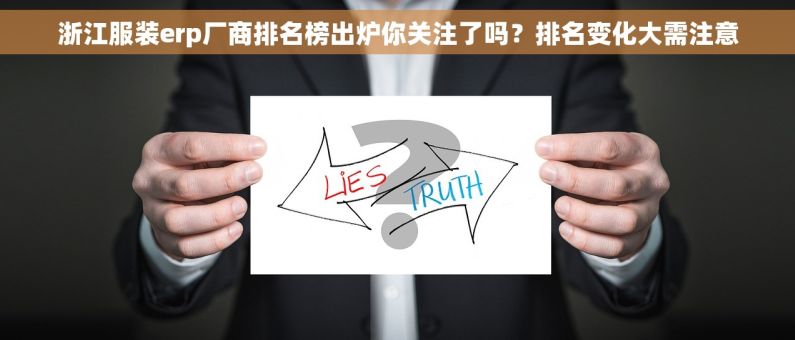浙江服装erp厂商排名榜出炉你关注了吗？排名变化大需注意