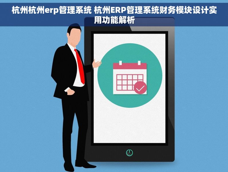 杭州杭州erp管理系统 杭州ERP管理系统财务模块设计实用功能解析