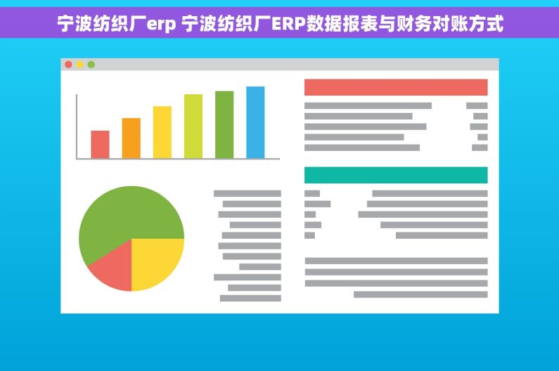宁波纺织厂erp 宁波纺织厂ERP数据报表与财务对账方式