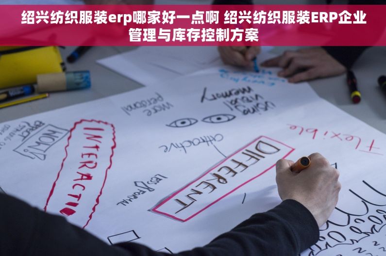 绍兴纺织服装erp哪家好一点啊 绍兴纺织服装ERP企业管理与库存控制方案