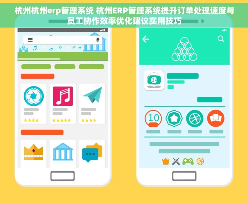 杭州杭州erp管理系统 杭州ERP管理系统提升订单处理速度与员工协作效率优化建议实用技巧