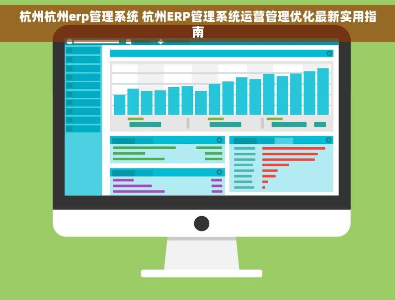 杭州杭州erp管理系统 杭州ERP管理系统运营管理优化最新实用指南