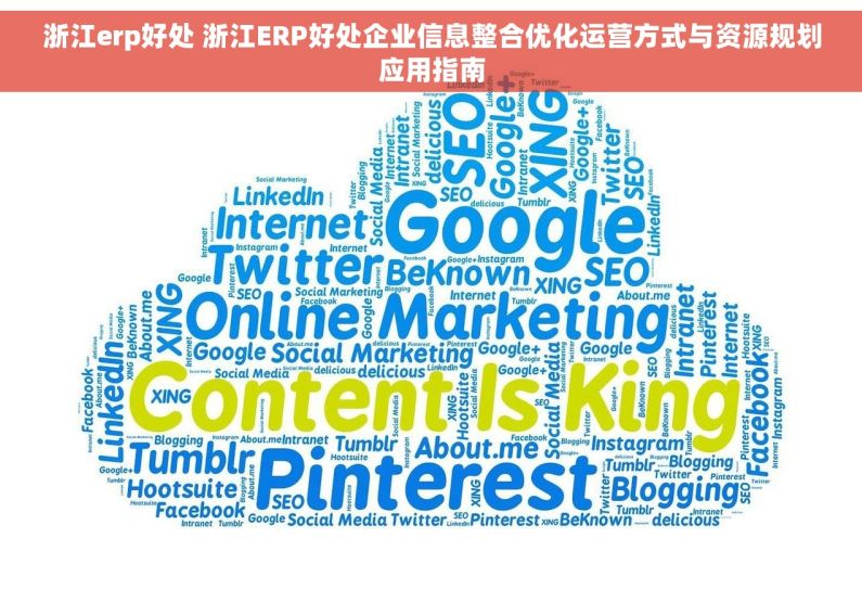浙江erp好处 浙江ERP好处企业信息整合优化运营方式与资源规划应用指南