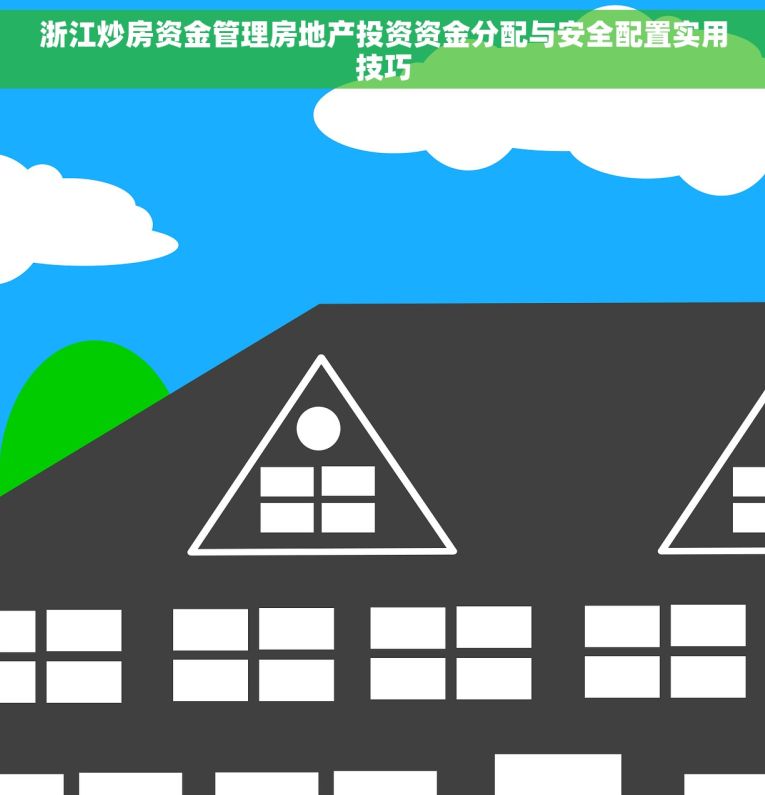 浙江炒房资金管理房地产投资资金分配与安全配置实用技巧