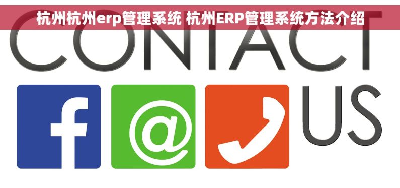 杭州杭州erp管理系统 杭州ERP管理系统方法介绍