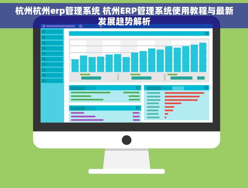 杭州杭州erp管理系统 杭州ERP管理系统使用教程与最新发展趋势解析