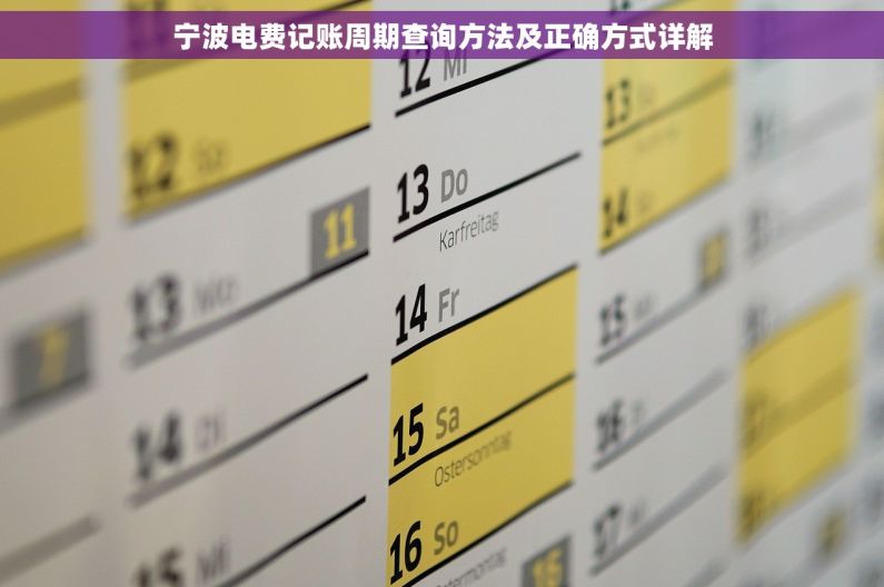 宁波电费记账周期查询方法及正确方式详解