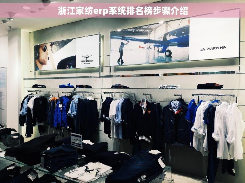 浙江家纺erp系统排名榜步骤介绍