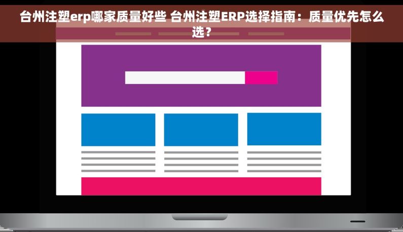 台州注塑erp哪家质量好些 台州注塑ERP选择指南：质量优先怎么选？