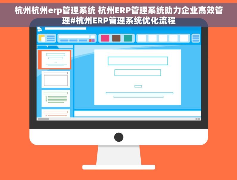 杭州杭州erp管理系统 杭州ERP管理系统助力企业高效管理#杭州ERP管理系统优化流程