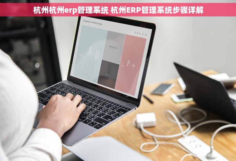 杭州杭州erp管理系统 杭州ERP管理系统步骤详解