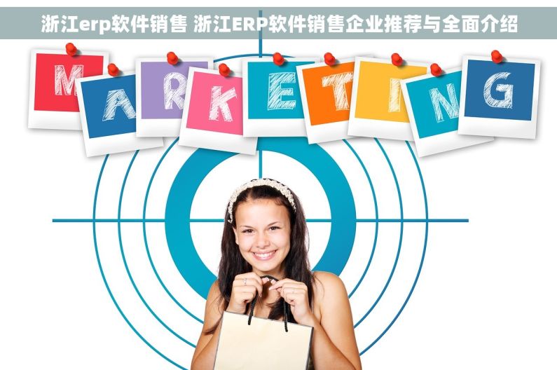 浙江erp软件销售 浙江ERP软件销售企业推荐与全面介绍