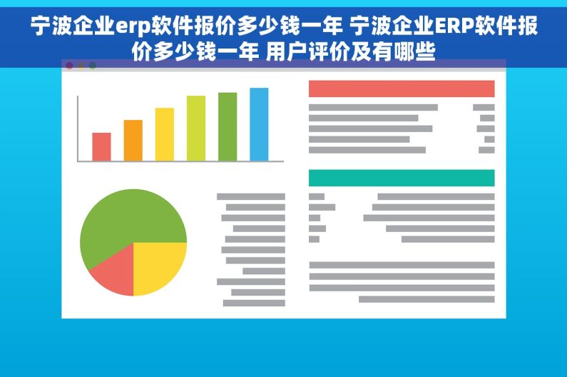 宁波企业erp软件报价多少钱一年 宁波企业ERP软件报价多少钱一年 用户评价及有哪些