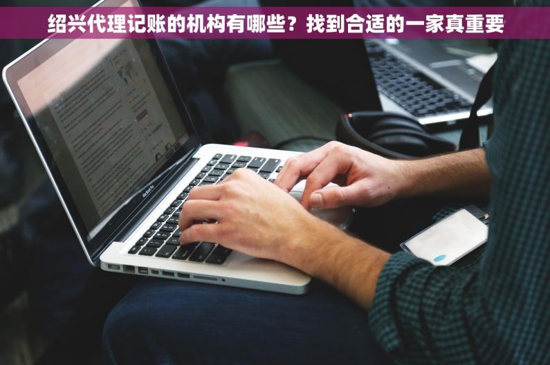 绍兴代理记账的机构有哪些？找到合适的一家真重要