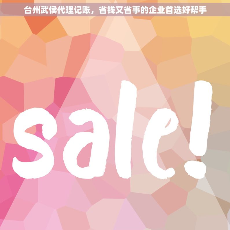 台州武侯代理记账，省钱又省事的企业首选好帮手