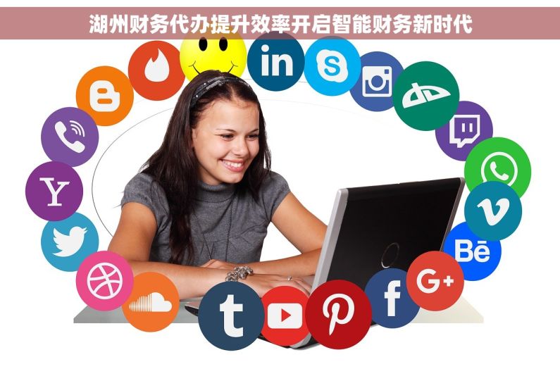 湖州财务代办提升效率开启智能财务新时代