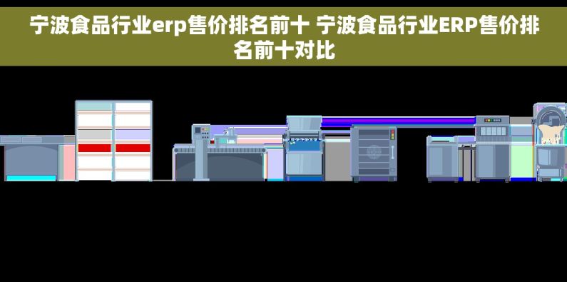 宁波食品行业erp售价排名前十 宁波食品行业ERP售价排名前十对比