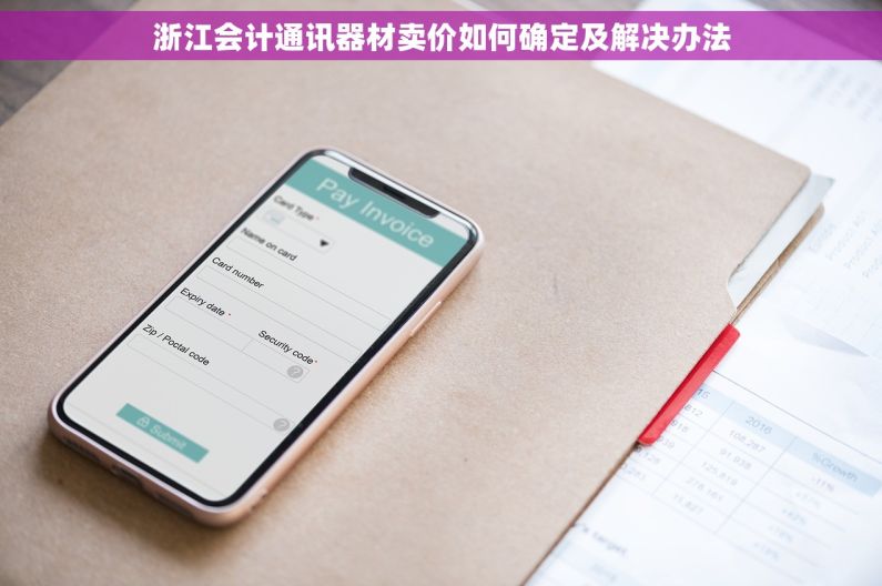 浙江会计通讯器材卖价如何确定及解决办法