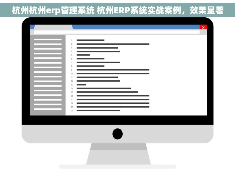 杭州杭州erp管理系统 杭州ERP系统实战案例，效果显著