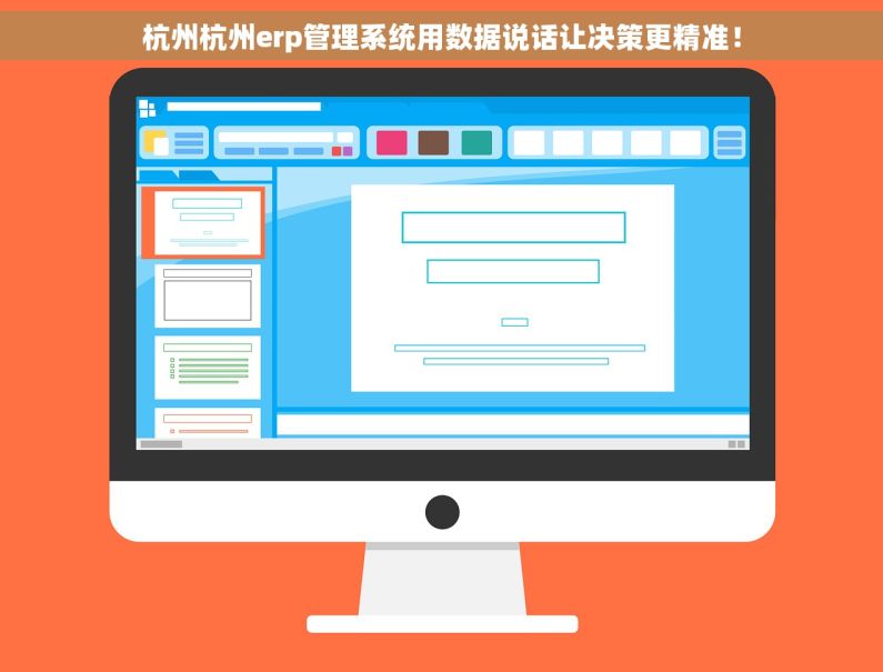 杭州杭州erp管理系统用数据说话让决策更精准！